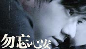 张杰《勿忘心安》试听