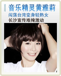 黄雅莉长沙宣传难掩