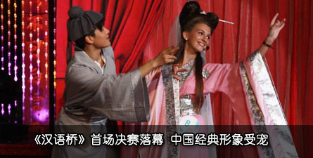 《汉语桥》首场决赛落幕 中国经典形象受宠
