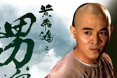 《黄飞鸿》