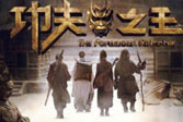 《功夫之王》