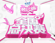 2009快乐女声