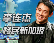 李连杰移民新加坡