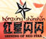 红星闪闪