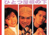 电视：《同一屋檐下》