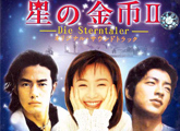 电视：《星之金币》