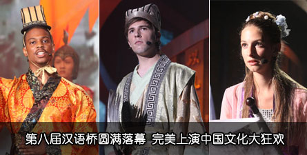 汉语桥圆满落幕 完美上演中国文化大狂欢