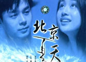《北京夏天》理想主义追寻浪漫