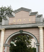 厦门大学