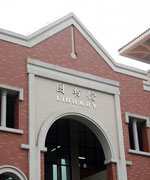 学校图书馆