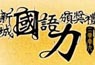 09新城国语力