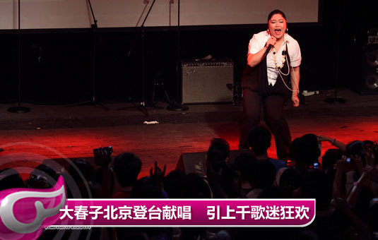 快女大春子北京登台献唱　引领上千歌迷狂欢 