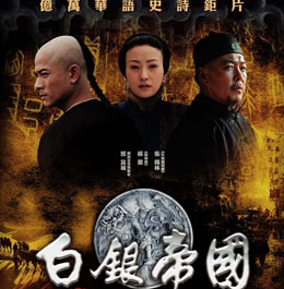 《白银帝国》海报
