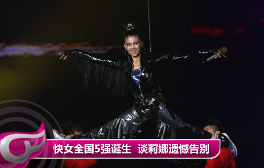 快女全国5强诞生：李霄云蝉联封面女声 谈莉娜遗憾告别 