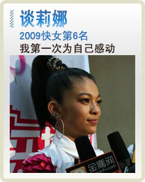 谈莉娜：快女是个惊