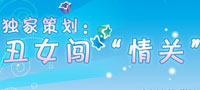 《丑女3》你最看好哪一对？