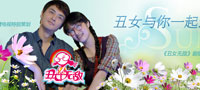 丑女与你一起过炎夏