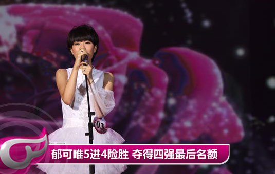 组图：郁可唯5进4淘汰赛险胜 夺得四强最后名额