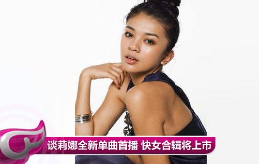 谈莉娜全新单曲首播 快乐女声合辑八月底上市