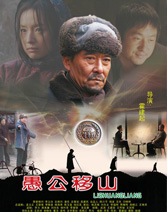 《愚公移山》