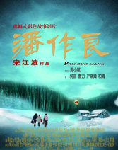 《潘作良》