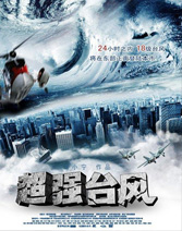 《超强台风》
