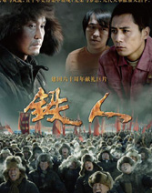 《铁人》
