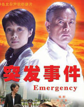《突发事件》