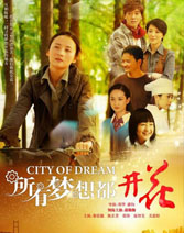 《所有梦想都开花》
