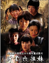 《沂蒙六姐妹》