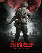 《我的左手》 