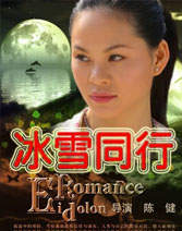 《冰雪同行》