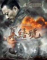 《集结号》