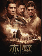 《赤壁》