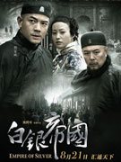 《白银帝国》