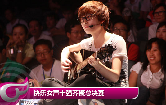 快乐女声十强齐聚总决赛 