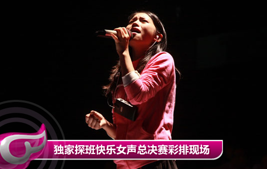 独家探班快乐女声总决赛彩排