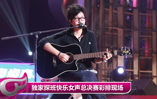 独家探班快乐女声总决赛彩排