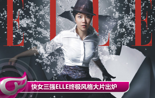 高清组图：快女三强ELLE终极风格大片出炉