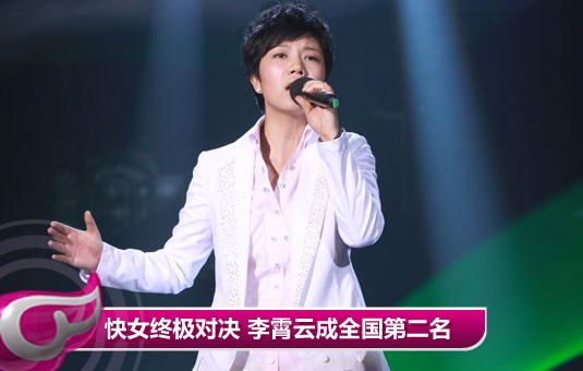 快女总决赛“终极对决” 李霄云成全国第二名