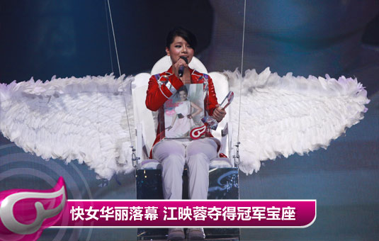 09年快乐女声华丽落幕 江映蓉夺得冠军宝座