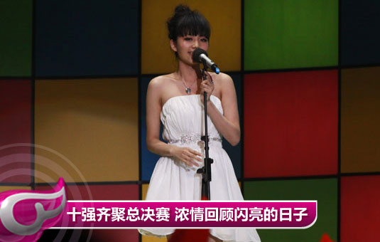 快女十强齐聚总决赛 浓情回顾“闪亮的日子”