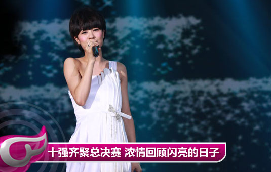 快女十强齐聚总决赛 浓情回顾“闪亮的日子”