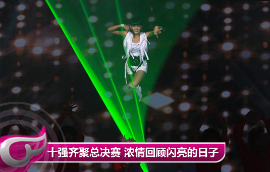 快女十强齐聚总决赛 浓情回顾“闪亮的日子”