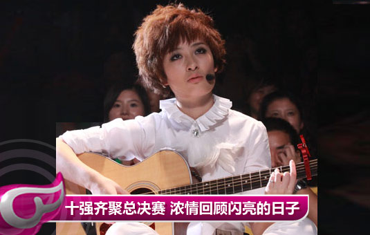 ：快女十强齐聚总决赛 浓情回顾“闪亮的日子”