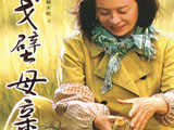 《戈壁母亲》：韩天航