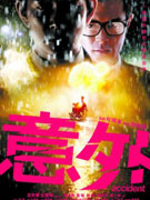 《意外》