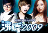 沸腾2009演唱会
