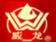 威龙