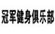 冠军健身俱乐部